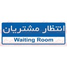 علائم ایمنی انتظار مشتریان